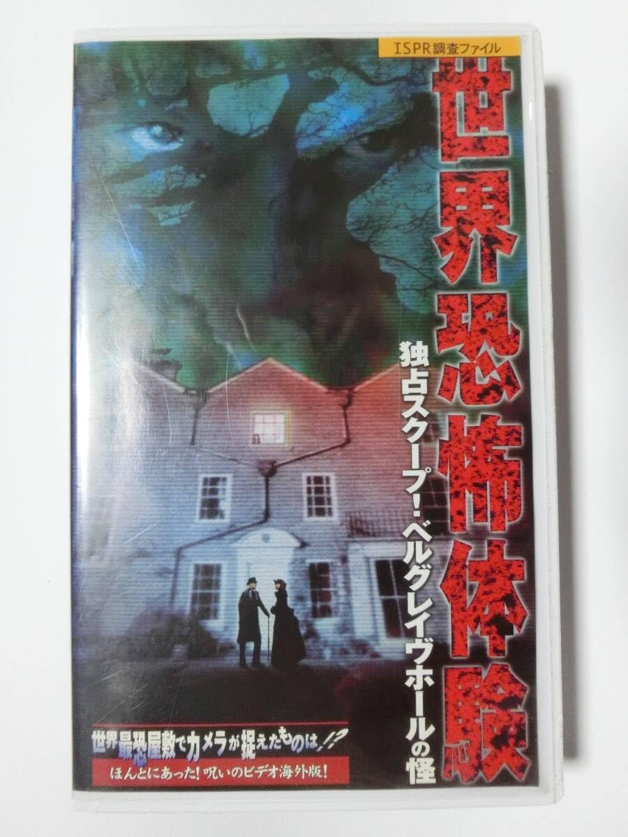 レア☆未DVD化☆世界恐怖体験ベルグレイヴホール (ホラー/幽霊)VHS
